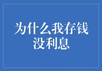 为什么存款像买了股市中的无息债券：剖析存款的利息荒谬问题