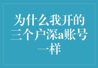 为什么我开的三个户深a账号一样：多账户统一策略的潜在优势与挑战