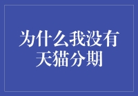 被天猫分期拒之门外，我该如何拯救我的钱包？