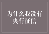 解读现代社会：为什么我还没有央行征信？