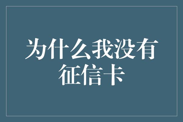 为什么我没有征信卡