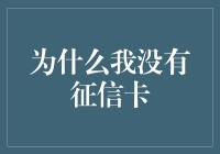 为什么我没有征信卡：理解选择背后的深层思考