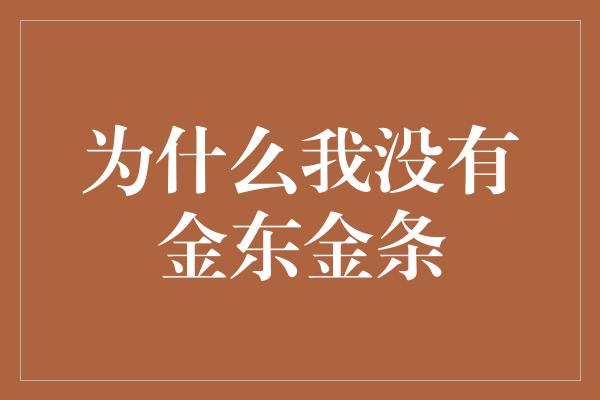 为什么我没有金东金条