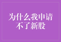 为什么我申请不了新股：一场我在股市中被排挤的荒诞剧