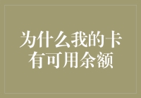 为什么我的卡里总有那么点余额：从经济学视角解析余额为零的心理战