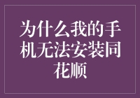 为什么我的手机无法安装同花顺？原来是被同花顺误会成同花酸