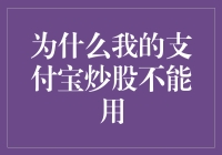 我的支付宝炒股选手，你怎么就不能自己站起来？