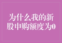 为什么我总是中不了新股？难道是我天生与财富无缘？