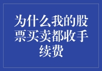 为什么我的股票买卖都要收手续费？