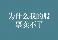 为什么我的股票卖不了：一场比高空抛物还危险的考验