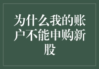 为什么我的账户不能申购新股？揭秘背后的原因与解决方法！