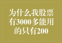 股票账户资金充足，为何可用资金有限制？