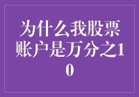 为什么我的股票账户竟然收取万分之十的交易费用？