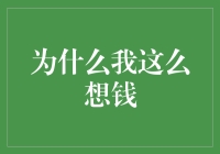 为什么我如此渴望金钱：金钱与幸福的辩证关系