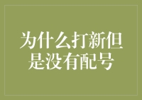 为什么总是抢不到新股？原来是因为我没有配号！