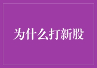 新股市场的魅力：为何众多投资者热衷于打新股？