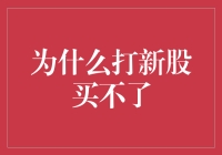 如果打新股就像抽奖，为什么我总是抽不到？