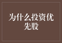 为什么投资优先股：风险与收益并存的明智选择