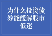 为什么投资债券是缓解股市低迷的有效途径