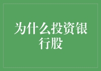 投资银行股：释放金融资本的潜力