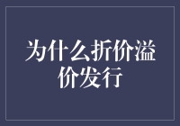 为什么折价溢价发行：公司融资与财务策略分析