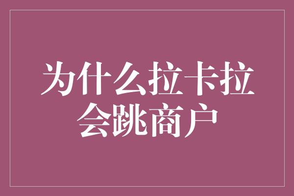 为什么拉卡拉会跳商户