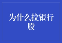 为什么拉银行股：资本市场的定海神针