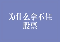 为啥我总是拿不住股票？难道是手太滑吗？