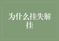 挂失解挂：保护财务安全的必备步骤