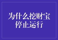 挖财宝停止运行：一场突如其来的金矿荒