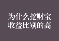 挖财宝：神秘的高收益金融产品