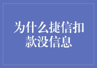 捷信金融扣款无通知：安全性还是信息透明度？