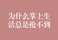 为什么掌上生活总是抢不到？揭秘大型手速测试现场