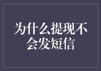 揭秘！提现为何不发短信？