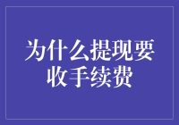 提现手续费：那些年，我们一起被收取的服务费