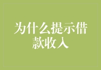 提示借款收入：为何金融机构需了解客户的真实财务状况