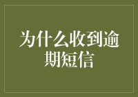 为什么突然收到逾期短信？你是不是不小心把时间给玩丢了？