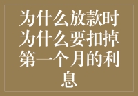 金融机构中的利息前置：为何放款时需扣掉第一个月利息