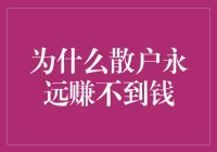 为什么散户永远赚不到钱？解析散户投资的四大误区