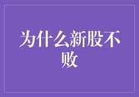 股市老司机告诉你，为什么新股一上网就中不了？