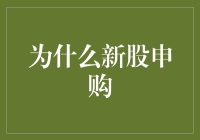 新股申购攻略：如何成为股市中的彩票达人？