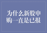 为什么新股申购总是显示已报？