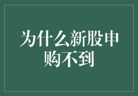 新股申购不到的深层原因分析