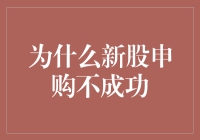 新股申购不成功的背后原因：市场的冷落与投资者的选择