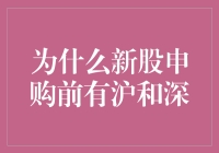 为什么会有人在新股申购前傻傻分不清沪和深？难道是股市知识不够股？