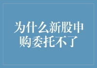 为什么新股申购委托不了？因为你太吉利了！