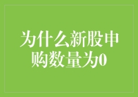 深入探究：为什么新股申购数量为零——只为那份拒绝的优雅