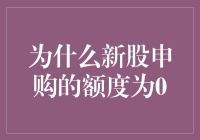 为啥新股申购额度老是为零？难道是运气太差还是银行系统在捉弄我们？