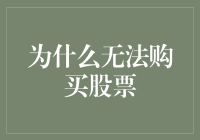 股市新篇：为什么你无法购买股票？难道是股市设置了新的门槛？