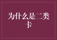 为什么是二类卡？新手必看的银行卡选择指南！